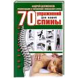 russische bücher: Долженков А. - 70 упражнений для вашей спины
