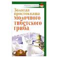 russische bücher: Агафонов В. - Золотая простокваша молочного тибетского гриба
