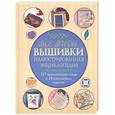 russische bücher:  - Все виды вышивки. Иллюстрированная энциклопедия