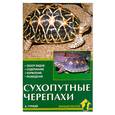 russische bücher: Гуржий А. - Сухопутные черепахи. Обзор видов. Содержание. Кормление. Разведение