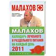 russische bücher: Малахов Г. - Календарь лечебного и раздельного питания на каждый день