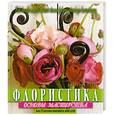 russische bücher: Робел Дж. - Флористика. Основы мастерства : более 125 цветочных композиций на любой случай