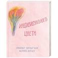 Индивидуальность цвета