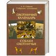 russische bücher: Сабанеев Л. - Собрание сочинений. В 2-х томах. Том 1. Охотничий календарь; Собаки охотничьи... Легавые…