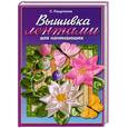 russische bücher: Ращупкина С. - Вышивка лентами для начинающих