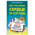 russische bücher: Пигулевская И. - Все, что лечит сердце и сосуды. Лучшие народные рецепты, исцеляющее питание и диета, гимнастика, йога, медитация
