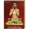 russische bücher: Тулку Т. - Искусство тибетской релаксации. Как восстановить организм и обрести душевную гармонию