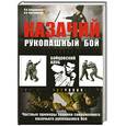 russische bücher: Бондаренко В. - Казачий рукопашный бой : частные примеры техники современного казачьего рукопашного боя