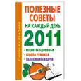 russische bücher: Ольшевская Н. - Полезные советы на каждый день 2011 года