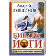 russische bücher: Левшинов А. - Библия йоги. 135 асан, приносящих здоровье