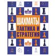 russische bücher: Ноттингем Т. - Шахматы: тактика и стратегия