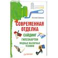russische bücher: Симонов Е. - Современная отделка: сайдинг, гипсокартон, модные малярные техники.