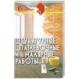 russische bücher: Руденко В. - Штукатурные, шпатлевочные и малярные работы