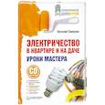 russische bücher: Симонов Е. - Электричество в квартире и на даче. Уроки мастера (+CD c видеоуроками)