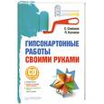 russische bücher: Симонов Е. - Гипсокартонные работы своими руками (+СD)