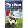 russische bücher: Заваров   А. - Футбол. Уроки профессионала для начинающих (+ DVD-ROM)