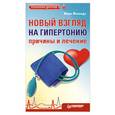 russische bücher: Жолондз М. - Новый взгляд на гипертонию. Причины и лечение.