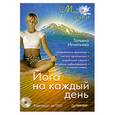 russische bücher: Игнатьева Т. - Йога на каждый день + видеокурс на DVD.