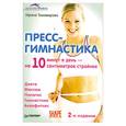 russische bücher: Тихомирова   И. - Пресс-гимнастика. 2-е издание