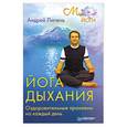 russische bücher: Липень А. - Йога дыхания. Оздоровительные пранаямы на каждый день