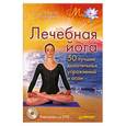 russische bücher: Игнатьева Т. - Лечебная йога. 50 лучших дыхательных упражнений и асан  (+DVD)