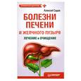 russische bücher: Садов А. - Болезни печени и желчного пузыря: лечение и очищение