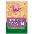 russische bücher: Хирши Г. - Лечебные мудры
