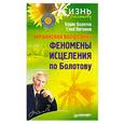 russische bücher: Болотов Б. - Украинский волшебник. Феномены исцеления по Болотову