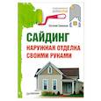 russische bücher: Симонов Е. - Сайдинг. Наружная отделка своими руками.