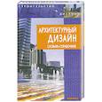 russische bücher:  - Архитектурный дизайн. Словарь-справочник