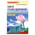 russische bücher: Фадеева А. - Как я стала здоровой по системе Ниши