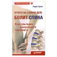 russische bücher: Гареев Р. - Отчего на самом деле болит спина? Консультация мануального терапевта