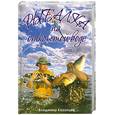 russische bücher: Казанцев В. - Рыбалка по открытой воде