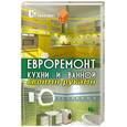 russische bücher: Руденко В. - Евроремонт кухни и ванной своими руками