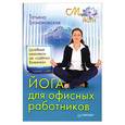 russische bücher: Громаковская   Т. - Йога для офисных работников. Целебные комплексы от «сидячих болезней»