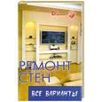 russische bücher: Руденко В. - Ремонт стен. Все варианты