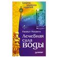 russische bücher: Моханти Р. - Лечебная сила воды. Секреты индийских мудрецов.