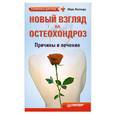 russische bücher: Жолондз М. - Новый взгляд на остеохондроз: причины и лечение