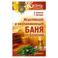 russische bücher: Болотов Б. - Исцеляющая и омолаживающая баня по Болотову