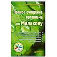 russische bücher: Кородецкий А. - Полное очищение организма по Малахову