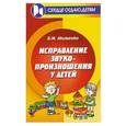 russische bücher: Акименко В. - Исправление звукопроизношения у детей