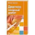 russische bücher: Круглов В. - Диагноз. Сахарный диабет
