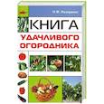 russische bücher: Назаренко Н. - Книга удачливого огородника