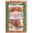 russische bücher: Хигир Б. - Академия русского пара
