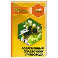 russische bücher: Суворин А. - Современный справочник пчеловода