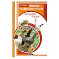 russische bücher: Харчук Ю. - Разведение и содержание кур и уток в родовой усадьбе