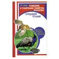 russische bücher: ХарчукЮ. - Разведение и содержание семейства фазановых (перепела, кеклики, павлины, фазаны) в родовой усадьбе