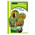 russische bücher: Харчук Ю - Разведение и содержание лошадей в родовой усадьбе