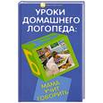 russische bücher: Протопович Л. - Уроки домашнего логопеда. Мама учит говорить
