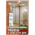 russische bücher: Федорченко А.А. - Электромонтажные работы в доме и на даче